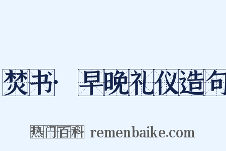 焚书·早晚礼仪造句是什么意思的图片